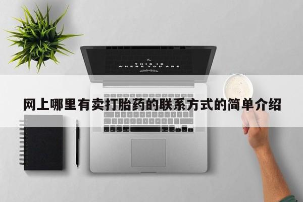 哪里有堕胎药微信网上哪里有卖打胎药的联系方式的简单介绍