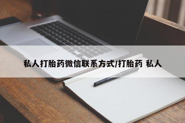 哪里有堕胎药微信私人打胎药微信联系方式/打胎药 私人
