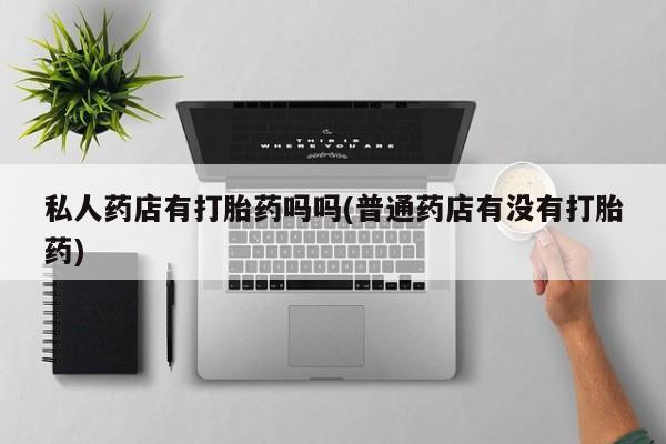 哪里有堕胎药微信要闻 第64页