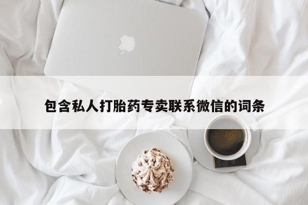 哪里有堕胎药微信包含私人打胎药专卖联系微信的词条