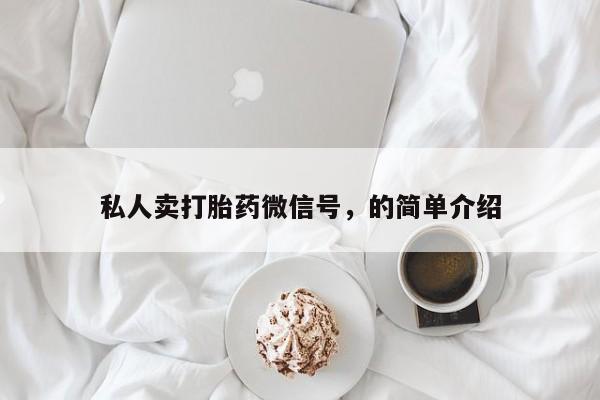 哪里有堕胎药微信私人卖打胎药微信号，的简单介绍