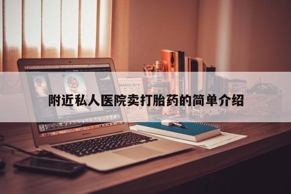 哪里有堕胎药微信附近私人医院卖打胎药的简单介绍