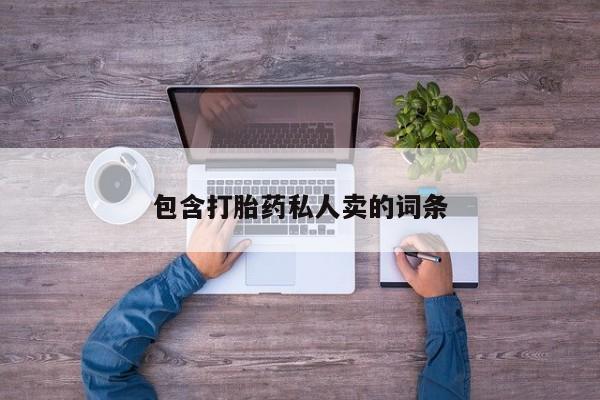 哪里有堕胎药微信包含打胎药私人卖的词条