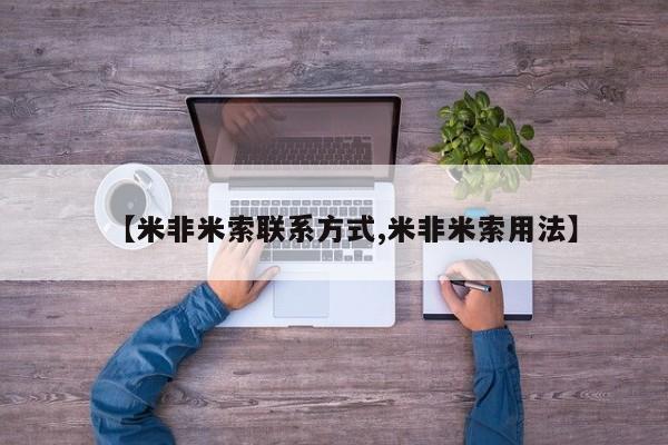 哪里有堕胎药微信【米非米索联系方式,米非米索用法】