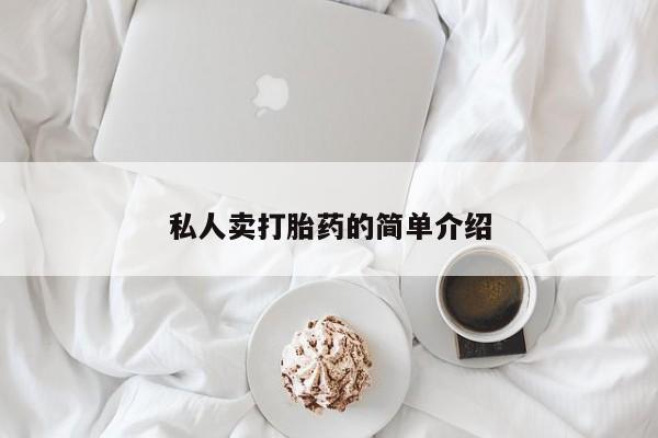 哪里有堕胎药微信私人卖打胎药的简单介绍