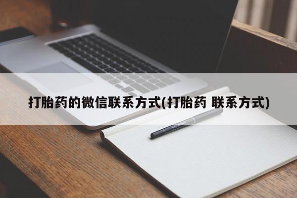 哪里有堕胎药微信打胎药的微信联系方式(打胎药 联系方式)