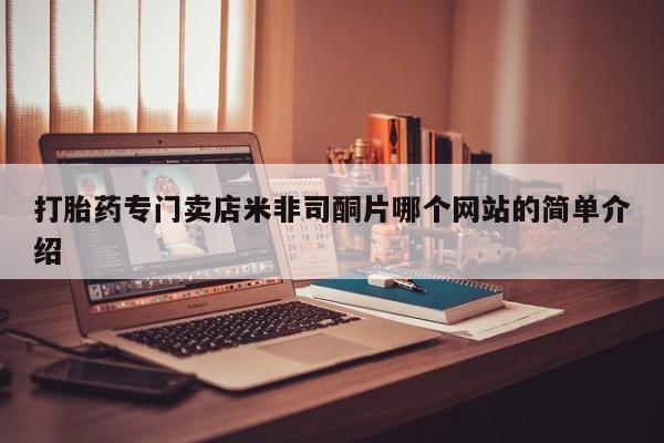 哪里有堕胎药微信打胎药专门卖店米非司酮片哪个网站的简单介绍