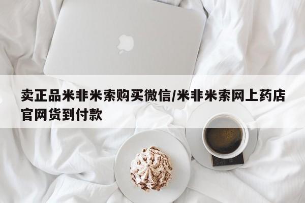 哪里有堕胎药微信卖正品米非米索购买微信/米非米索网上药店官网货到付款