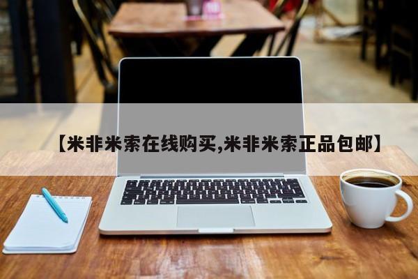 哪里有堕胎药微信【米非米索在线购买,米非米索正品包邮】
