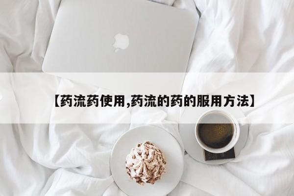 哪里有堕胎药微信【药流药使用,药流的药的服用方法】