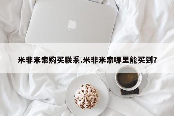 哪里有堕胎药微信米非米索购买联系.米非米索哪里能买到？