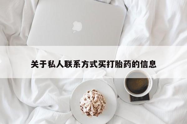 哪里有堕胎药微信关于私人联系方式买打胎药的信息