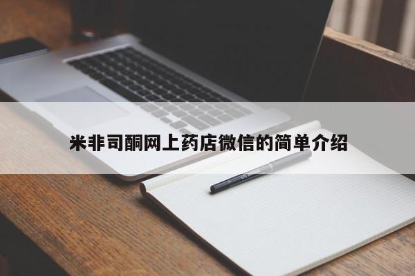 哪里有堕胎药微信米非司酮网上药店微信的简单介绍
