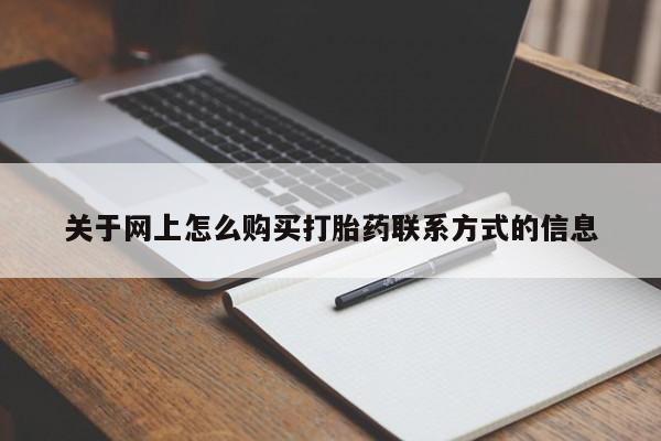 哪里有堕胎药微信关于网上怎么购买打胎药联系方式的信息