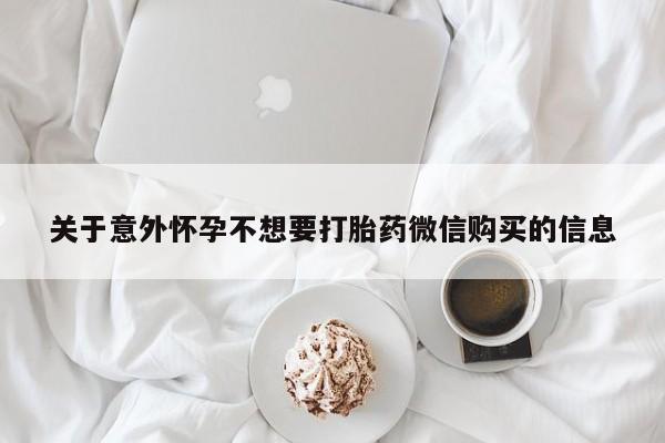 哪里有堕胎药微信关于意外怀孕不想要打胎药微信购买的信息