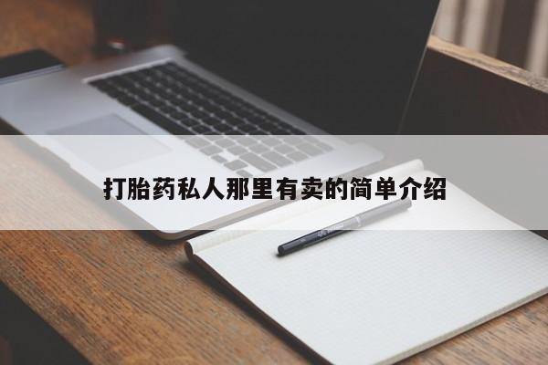 哪里有堕胎药微信打胎药私人那里有卖的简单介绍
