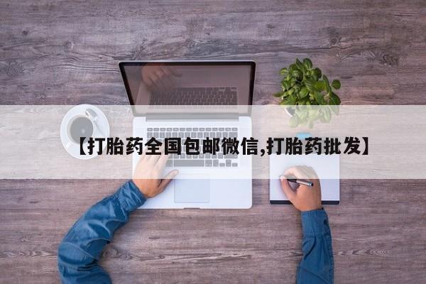 哪里有堕胎药微信动态 第56页