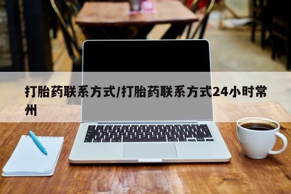 哪里有堕胎药微信打胎药联系方式/打胎药联系方式24小时常州