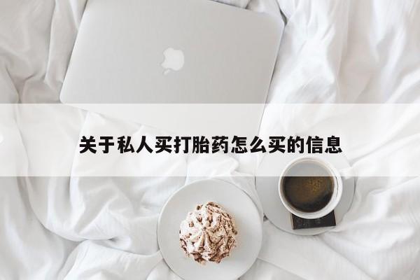 哪里有堕胎药微信关于私人买打胎药怎么买的信息