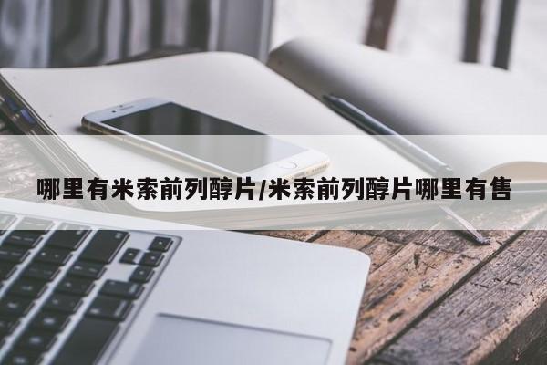 哪里有堕胎药微信哪里有米索前列醇片/米索前列醇片哪里有售