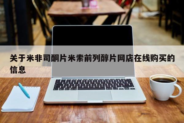 哪里有堕胎药微信关于米非司酮片米索前列醇片网店在线购买的信息