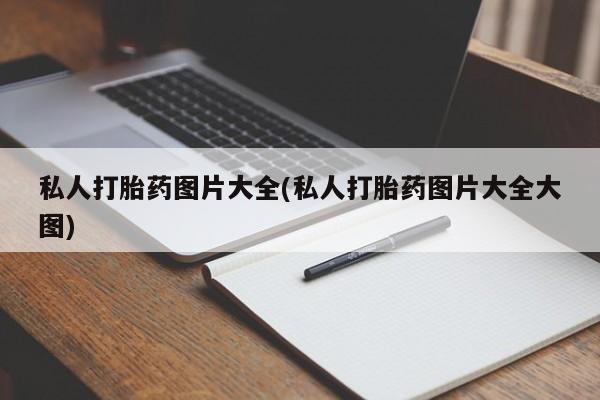 哪里有堕胎药微信私人打胎药图片大全(私人打胎药图片大全大图)
