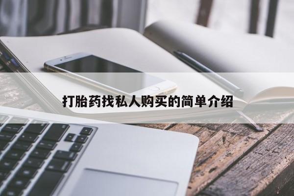 哪里有堕胎药微信打胎药找私人购买的简单介绍