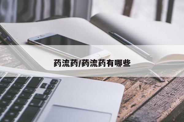 哪里有堕胎药微信药流药/药流药有哪些