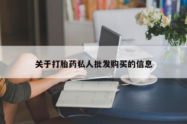哪里有堕胎药微信关于打胎药私人批发购买的信息