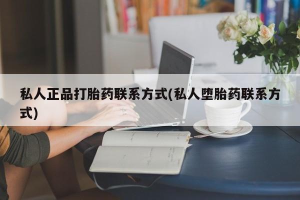 哪里有堕胎药微信动态 第52页