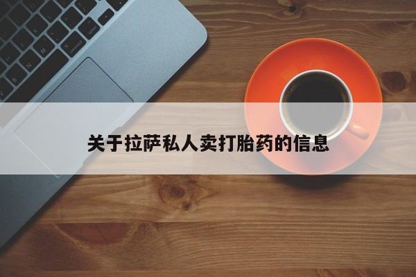 哪里有堕胎药微信关于拉萨私人卖打胎药的信息