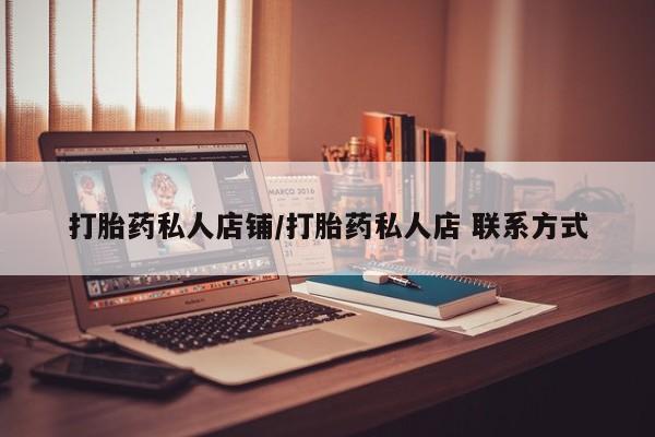 哪里有堕胎药微信打胎药私人店铺/打胎药私人店 联系方式