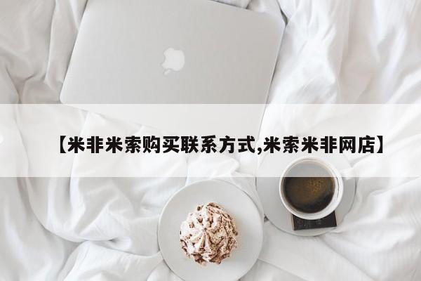 哪里有堕胎药微信【米非米索购买联系方式,米索米非网店】