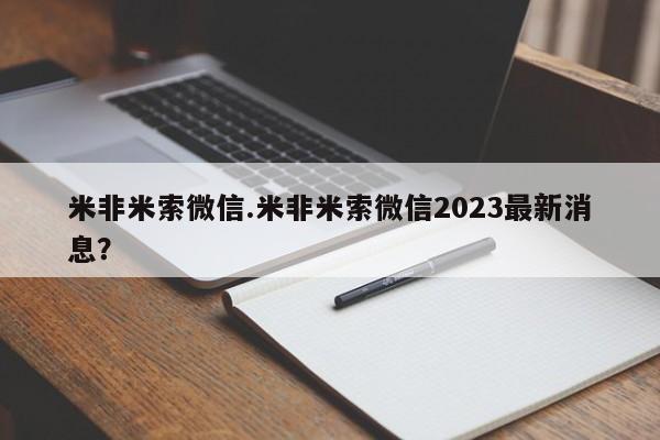 哪里有堕胎药微信米非米索微信.米非米索微信2023最新消息？