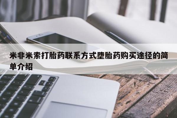 哪里有堕胎药微信米非米索打胎药联系方式堕胎药购买途径的简单介绍